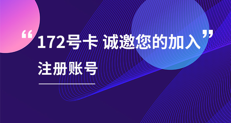 172号卡订单管理系统注册顶部图片